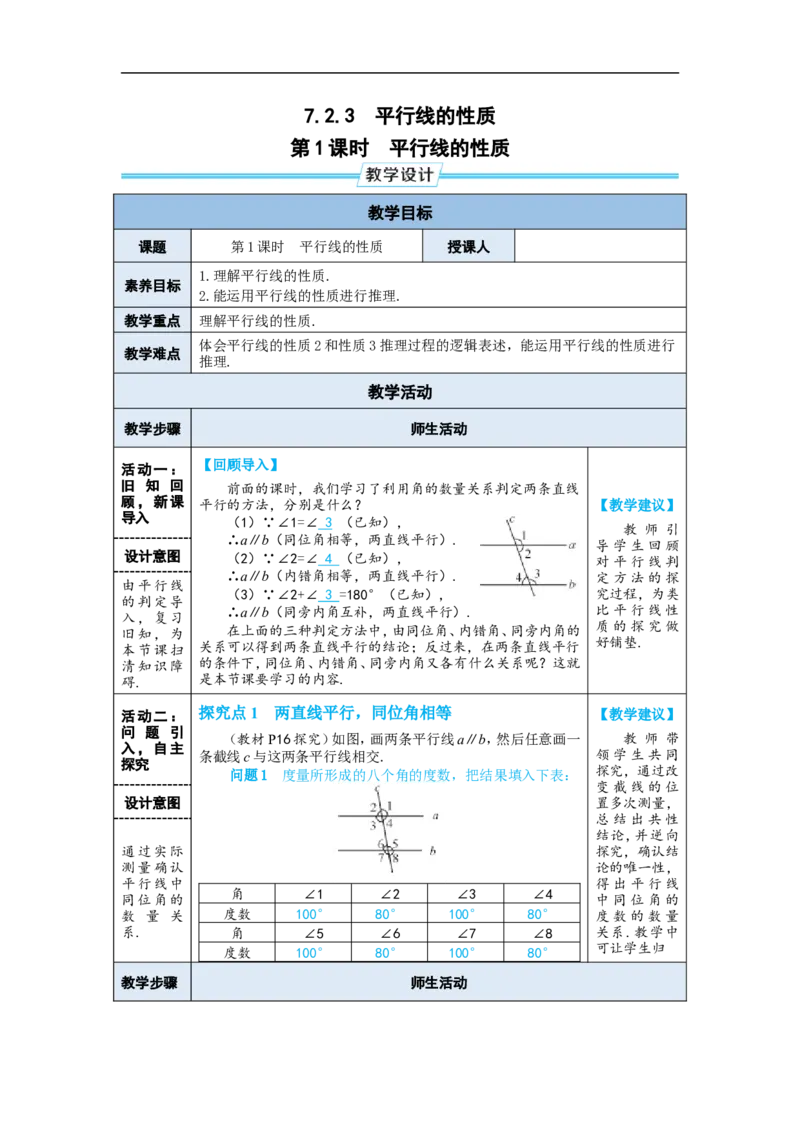 第1课时平行线的性质_初中数学人教版_7下-初中数学人教版_7下-初中数学人教版（2025春季新版）持续更新_03教案齐全_第七章相交线与平行线_7.2平行线_7.2.3平行线的性质
