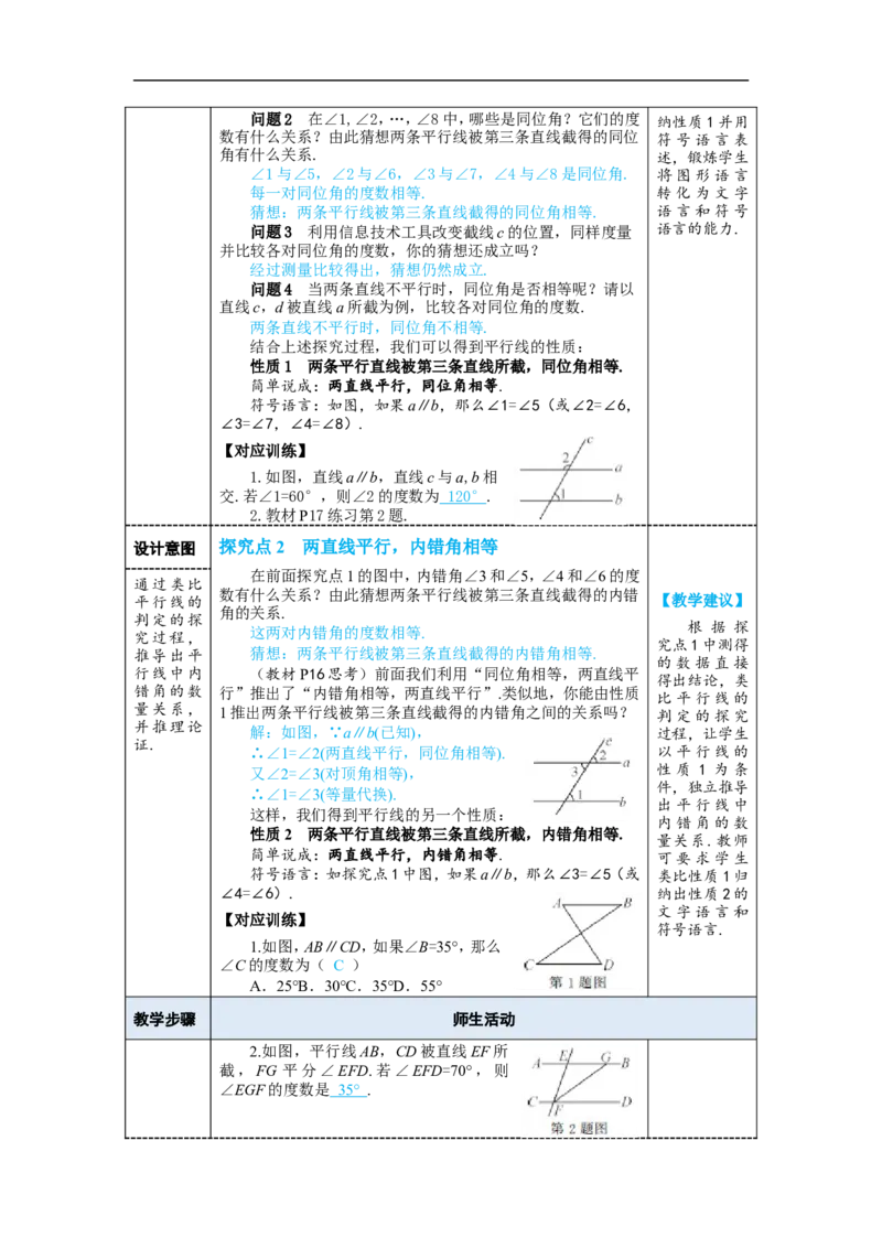 第1课时平行线的性质_初中数学人教版_7下-初中数学人教版_7下-初中数学人教版（2025春季新版）持续更新_03教案齐全_第七章相交线与平行线_7.2平行线_7.2.3平行线的性质