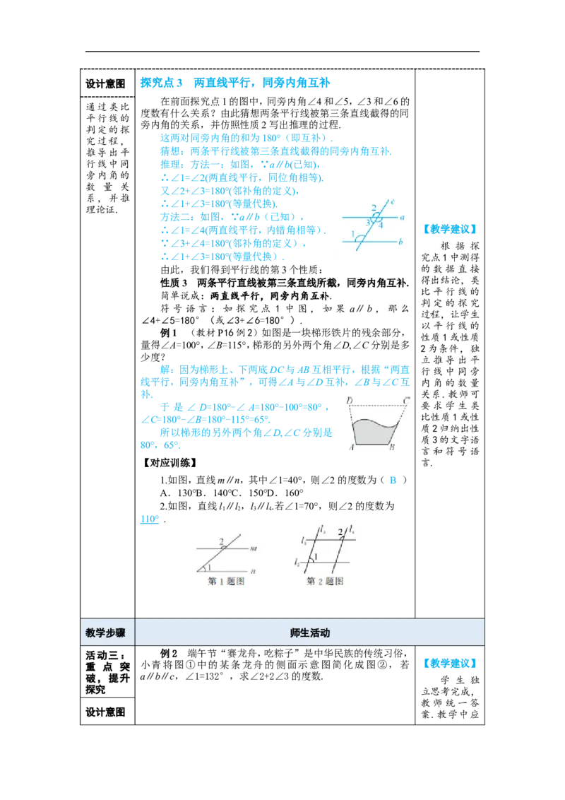 第1课时平行线的性质_初中数学人教版_7下-初中数学人教版_7下-初中数学人教版（2025春季新版）持续更新_03教案齐全_第七章相交线与平行线_7.2平行线_7.2.3平行线的性质