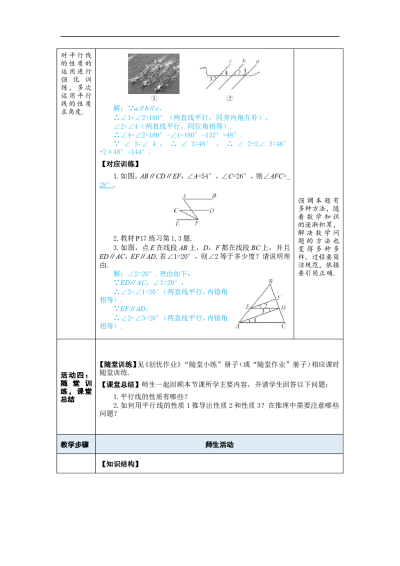 第1课时平行线的性质_初中数学人教版_7下-初中数学人教版_7下-初中数学人教版（2025春季新版）持续更新_03教案齐全_第七章相交线与平行线_7.2平行线_7.2.3平行线的性质