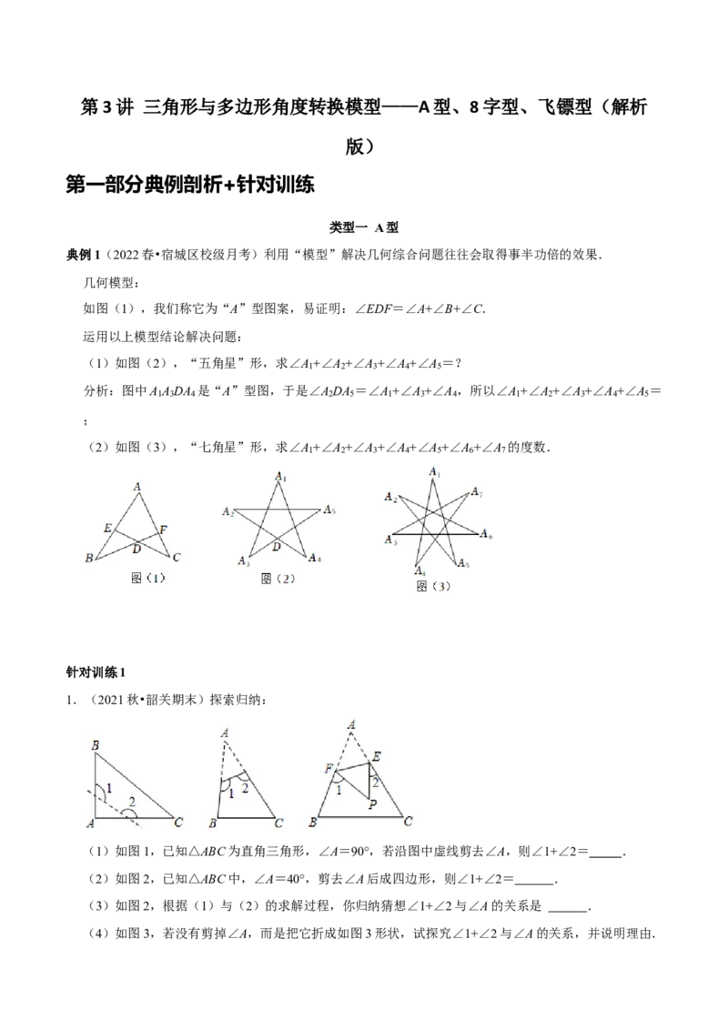 第3讲三角形与多边形角度转换模型&mdash;&mdash;A型、8字型、飞镖型（原卷版）-2022-2023学年八年级数学上册常考点（数学思想+解题技巧+专项突破+精准提升）_初中数学人教版_8上-初中数学人教版