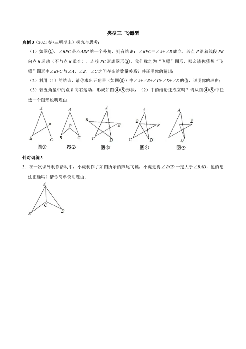 第3讲三角形与多边形角度转换模型&mdash;&mdash;A型、8字型、飞镖型（原卷版）-2022-2023学年八年级数学上册常考点（数学思想+解题技巧+专项突破+精准提升）_初中数学人教版_8上-初中数学人教版