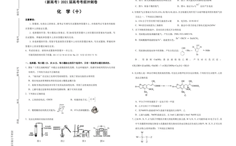 原创（新高考）2021届高考考前冲刺卷化学（十）学生版_05高考化学_新高考复习资料_2021新高考资料_2021届高考考前冲刺卷（新高考）5.31更新
