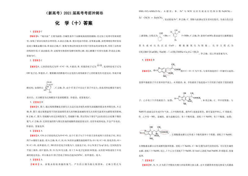 原创（新高考）2021届高考考前冲刺卷化学（十）学生版_05高考化学_新高考复习资料_2021新高考资料_2021届高考考前冲刺卷（新高考）5.31更新