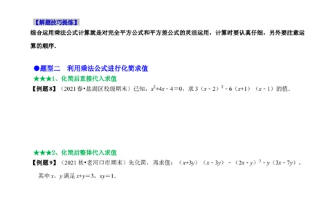 必考点12乘法公式---平方差公式、完全平方公式-题型&middot;技巧培优系列2022-2023学年八年级数学上册精选专题（人教版）（原卷版）_初中数学人教版_8上-初中数学人教版_旧版