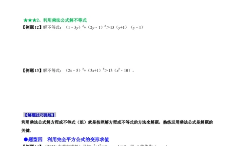 必考点12乘法公式---平方差公式、完全平方公式-题型&middot;技巧培优系列2022-2023学年八年级数学上册精选专题（人教版）（原卷版）_初中数学人教版_8上-初中数学人教版_旧版