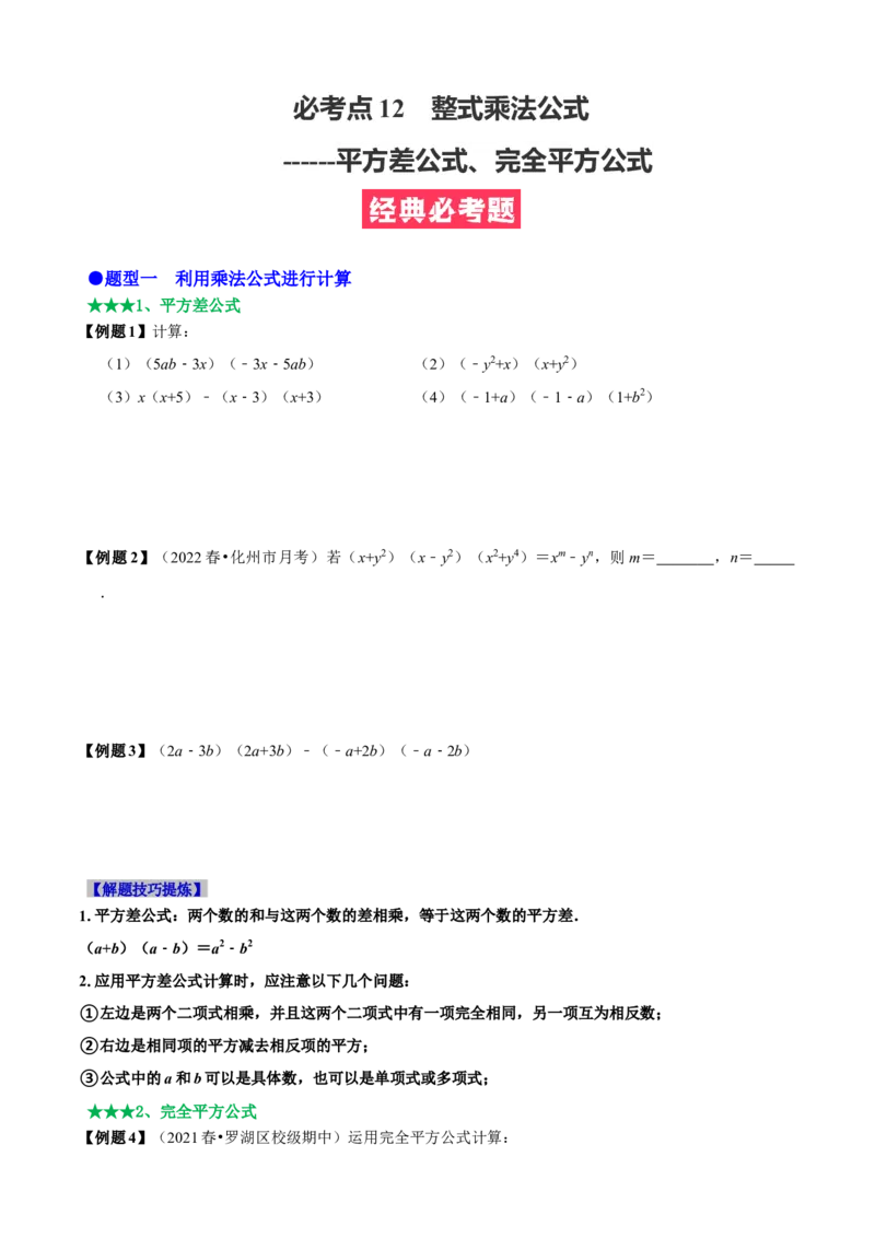 必考点12乘法公式---平方差公式、完全平方公式-题型&middot;技巧培优系列2022-2023学年八年级数学上册精选专题（人教版）（原卷版）_初中数学人教版_8上-初中数学人教版_旧版