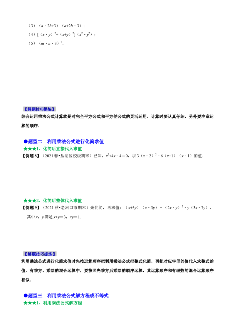必考点12乘法公式---平方差公式、完全平方公式-题型&middot;技巧培优系列2022-2023学年八年级数学上册精选专题（人教版）（原卷版）_初中数学人教版_8上-初中数学人教版_旧版