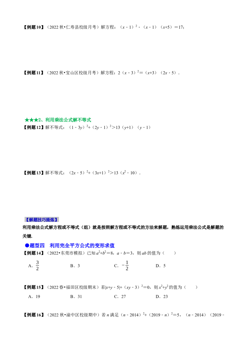 必考点12乘法公式---平方差公式、完全平方公式-题型&middot;技巧培优系列2022-2023学年八年级数学上册精选专题（人教版）（原卷版）_初中数学人教版_8上-初中数学人教版_旧版