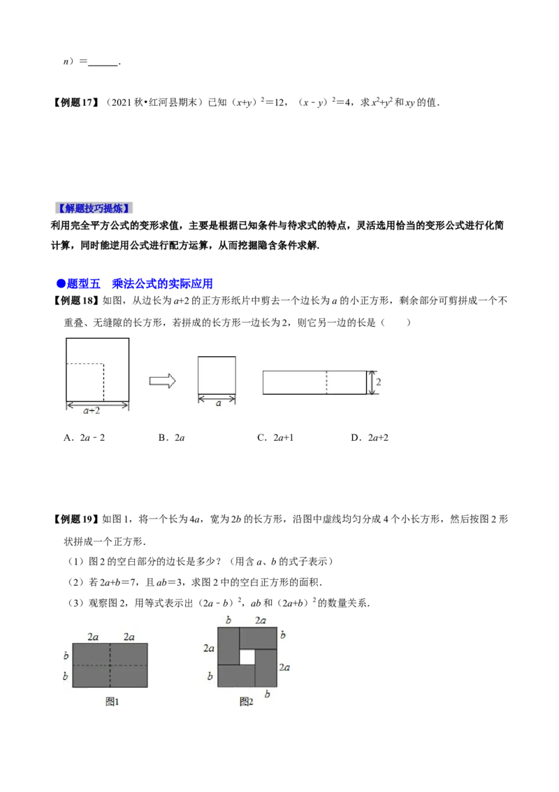 必考点12乘法公式---平方差公式、完全平方公式-题型&middot;技巧培优系列2022-2023学年八年级数学上册精选专题（人教版）（原卷版）_初中数学人教版_8上-初中数学人教版_旧版