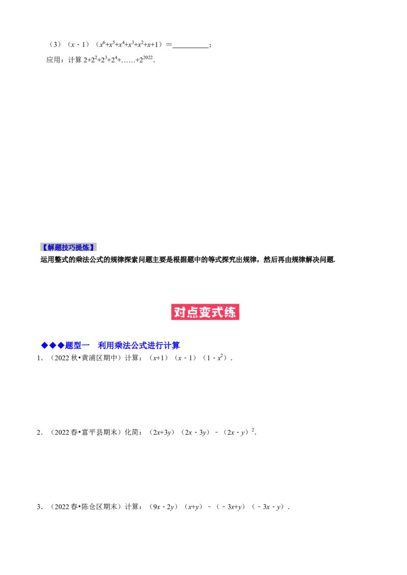 必考点12乘法公式---平方差公式、完全平方公式-题型&middot;技巧培优系列2022-2023学年八年级数学上册精选专题（人教版）（原卷版）_初中数学人教版_8上-初中数学人教版_旧版