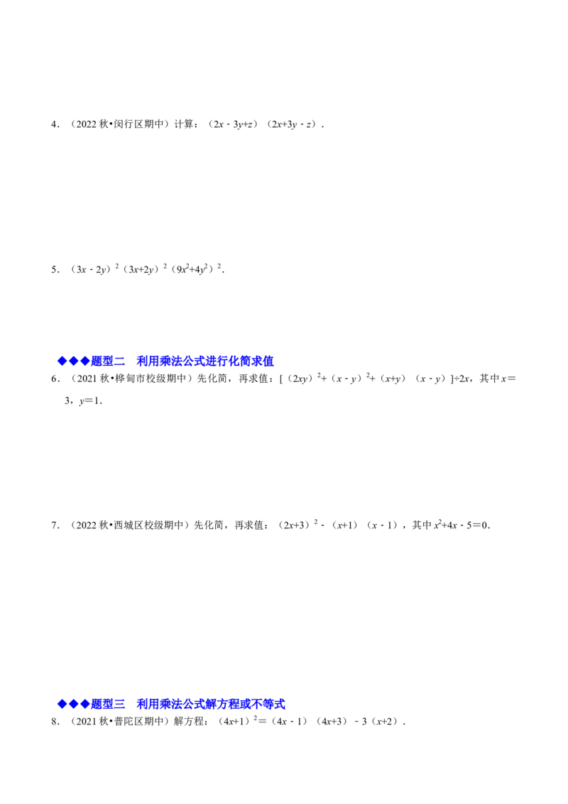 必考点12乘法公式---平方差公式、完全平方公式-题型&middot;技巧培优系列2022-2023学年八年级数学上册精选专题（人教版）（原卷版）_初中数学人教版_8上-初中数学人教版_旧版