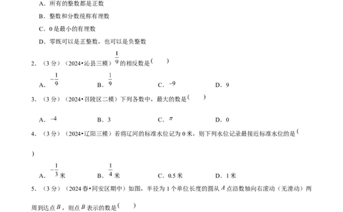 第1章有理数单元卷（原卷版）-（人教版2024）_初中数学_七年级数学上册（人教版）_单元测试