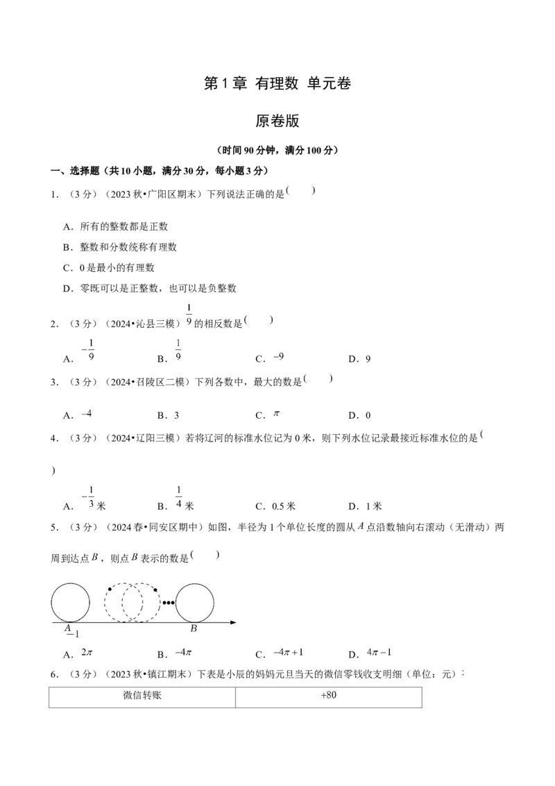 第1章有理数单元卷（原卷版）-（人教版2024）_初中数学_七年级数学上册（人教版）_单元测试