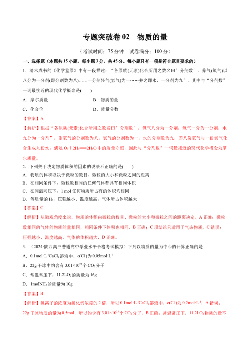 专题突破卷02物质的量（解析版）_05高考化学_2025年新高考资料_一轮复习_2025年高考化学一轮复习考点通关卷_2025年高考化学一轮复习考点通关卷（新高考通用）（完结）