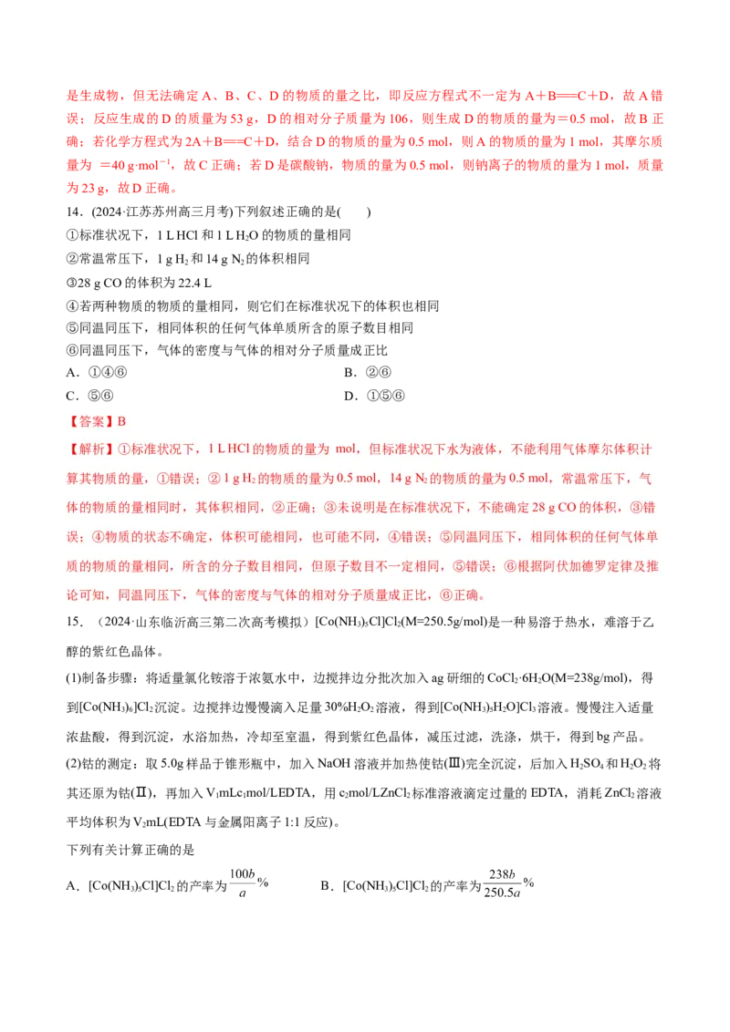 专题突破卷02物质的量（解析版）_05高考化学_2025年新高考资料_一轮复习_2025年高考化学一轮复习考点通关卷_2025年高考化学一轮复习考点通关卷（新高考通用）（完结）