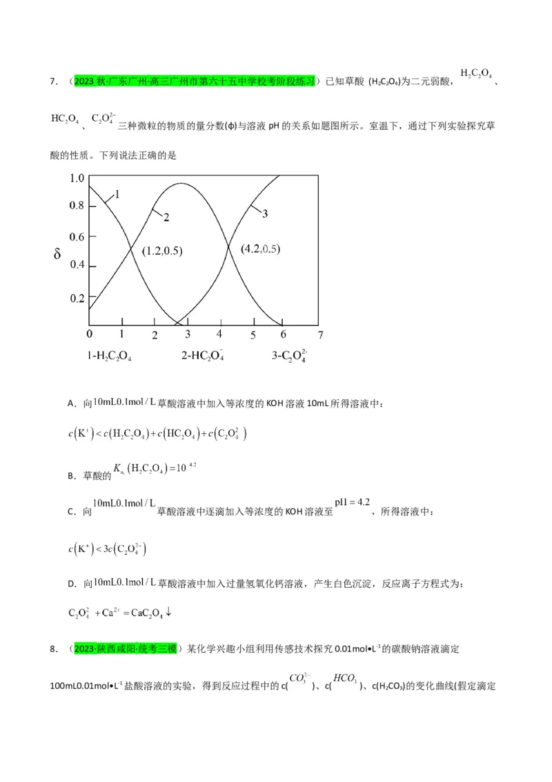 升级版微专题39水溶液中平衡图像的拓展与探析-备战2024年高考化学考点微专题（原卷版）(全国版)_05高考化学_新高考复习资料_2024年新高考资料_一轮复习资料
