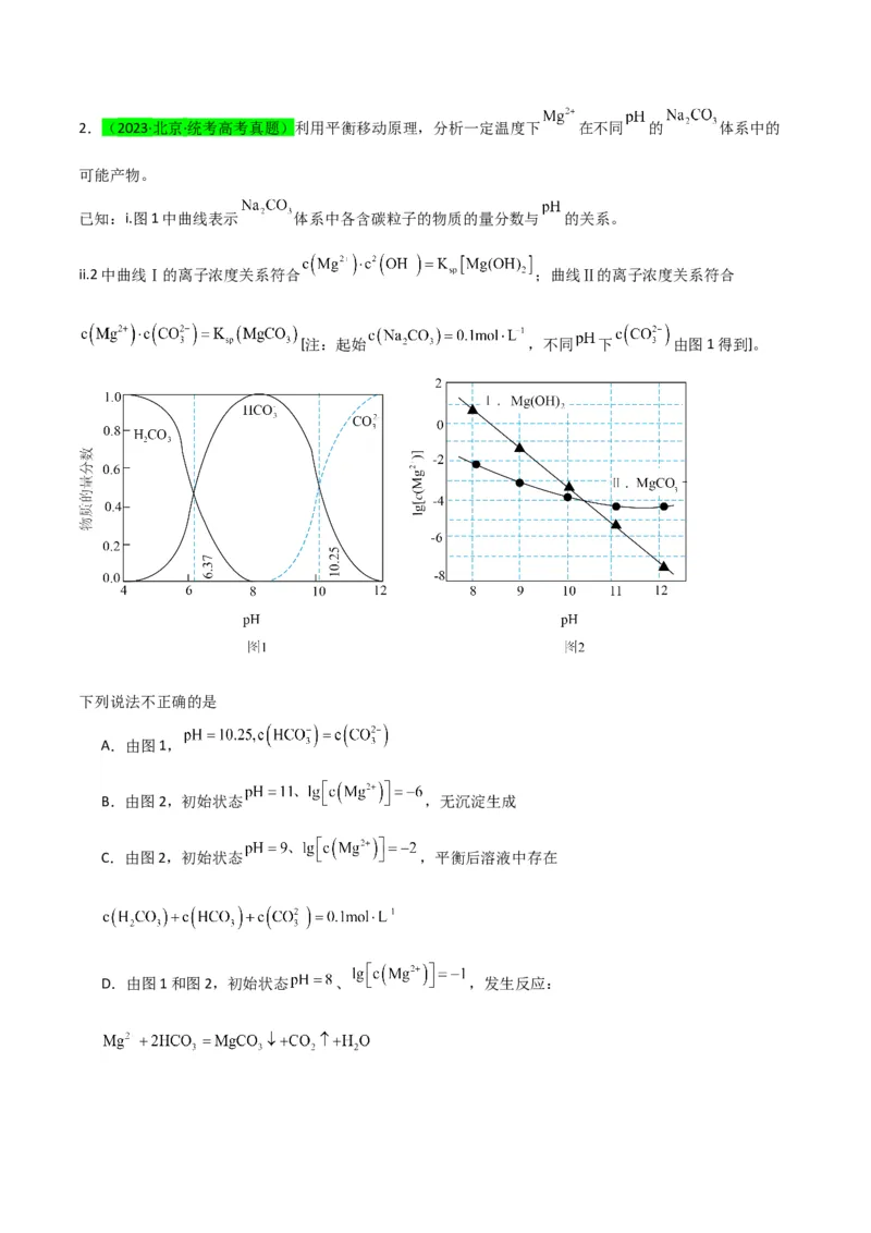 升级版微专题39水溶液中平衡图像的拓展与探析-备战2024年高考化学考点微专题（原卷版）(全国版)_05高考化学_新高考复习资料_2024年新高考资料_一轮复习资料
