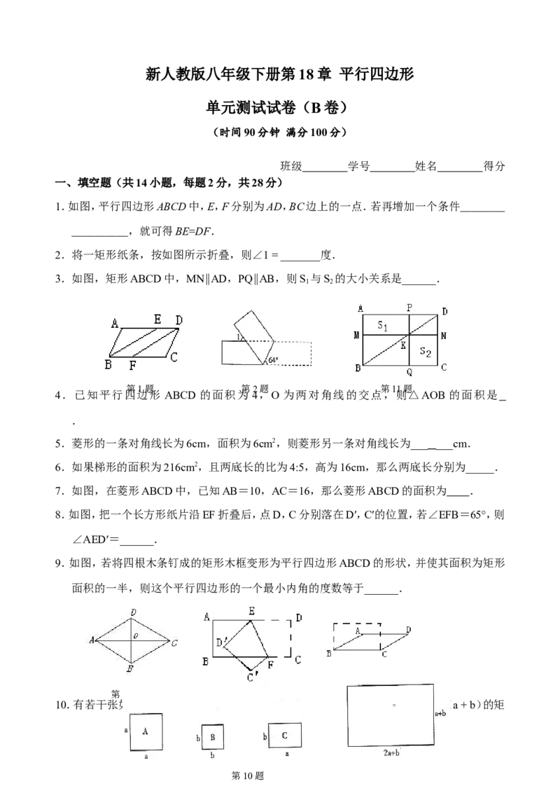 新人教版八年级下册第18章平行四边形单元测试试卷（B卷）_初中数学人教版_八年级数学下册_保存转存之后查看(1)_8下-初中数学人教版（2026春新版持续更新）_旧版-可参考_06习题试卷