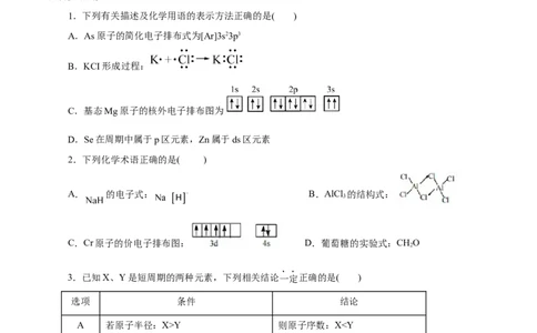 主题五物质的结构与性质（测试）（一）（原卷版）_05高考化学_2025年新高考资料_二轮复习_上好课2025年高考化学二轮复习讲练测（新高考通用）3379109_主题五物质结构与性质
