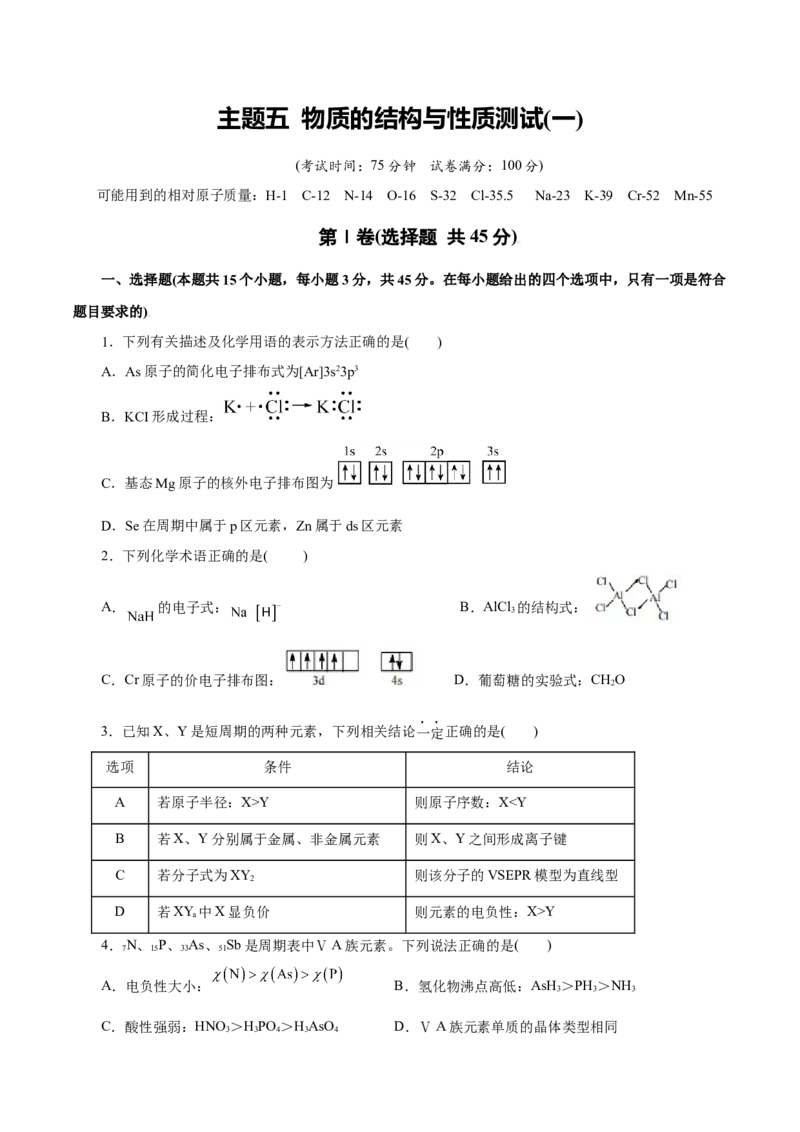 主题五物质的结构与性质（测试）（一）（原卷版）_05高考化学_2025年新高考资料_二轮复习_上好课2025年高考化学二轮复习讲练测（新高考通用）3379109_主题五物质结构与性质