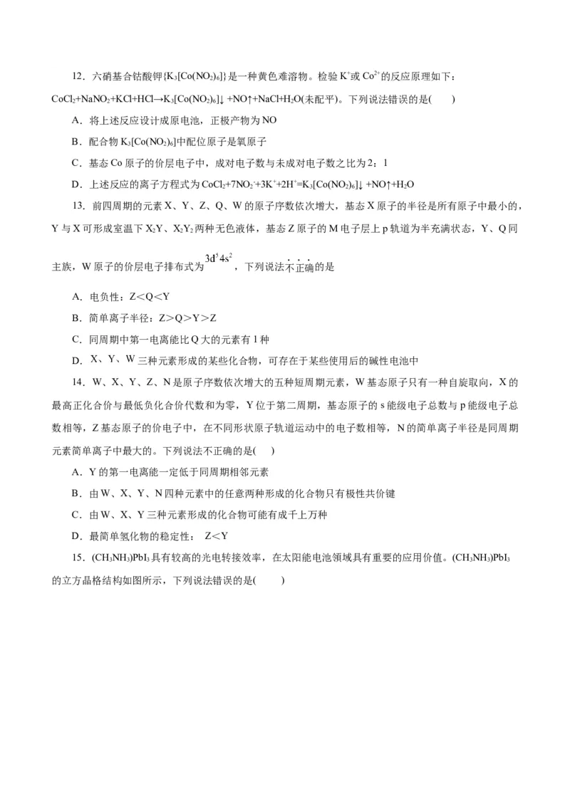 主题五物质的结构与性质（测试）（一）（原卷版）_05高考化学_2025年新高考资料_二轮复习_上好课2025年高考化学二轮复习讲练测（新高考通用）3379109_主题五物质结构与性质