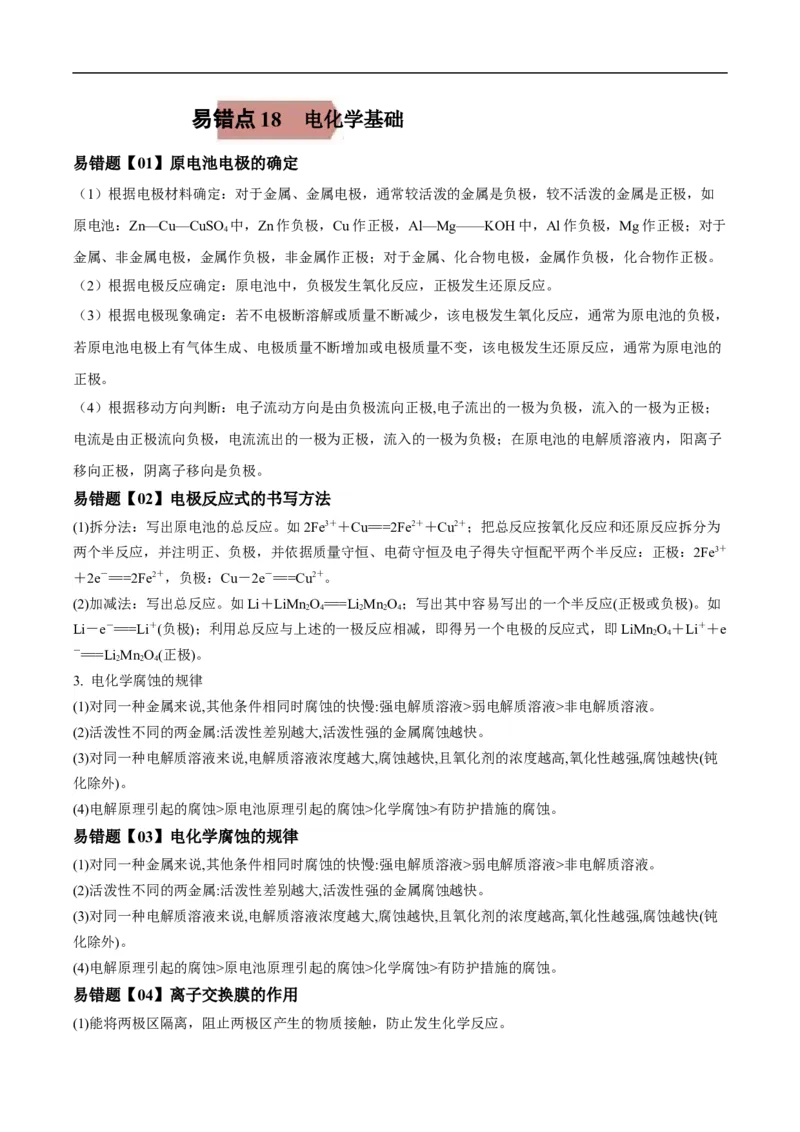 易错点19电化学基础-备战2023年高考化学考试易错题（原卷版）_05高考化学_通用版（老高考）复习资料_2023年复习资料_专项复习_备战2023年高考化学考试易错题（全国通用）