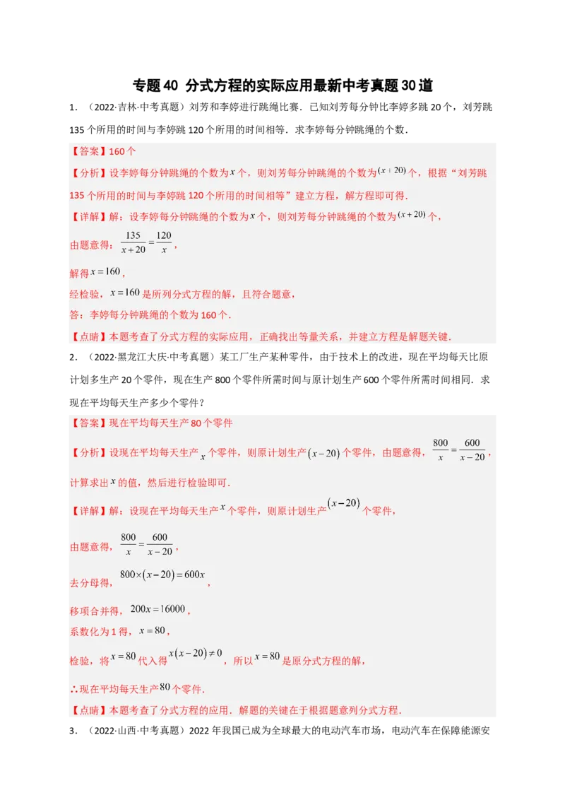 专题40分式方程的实际应用最新中考真题30道（解析版）_初中数学人教版_8上-初中数学人教版_旧版_07专项讲练_微专题八年级数学上册常考点微专题提分精练（人教版）