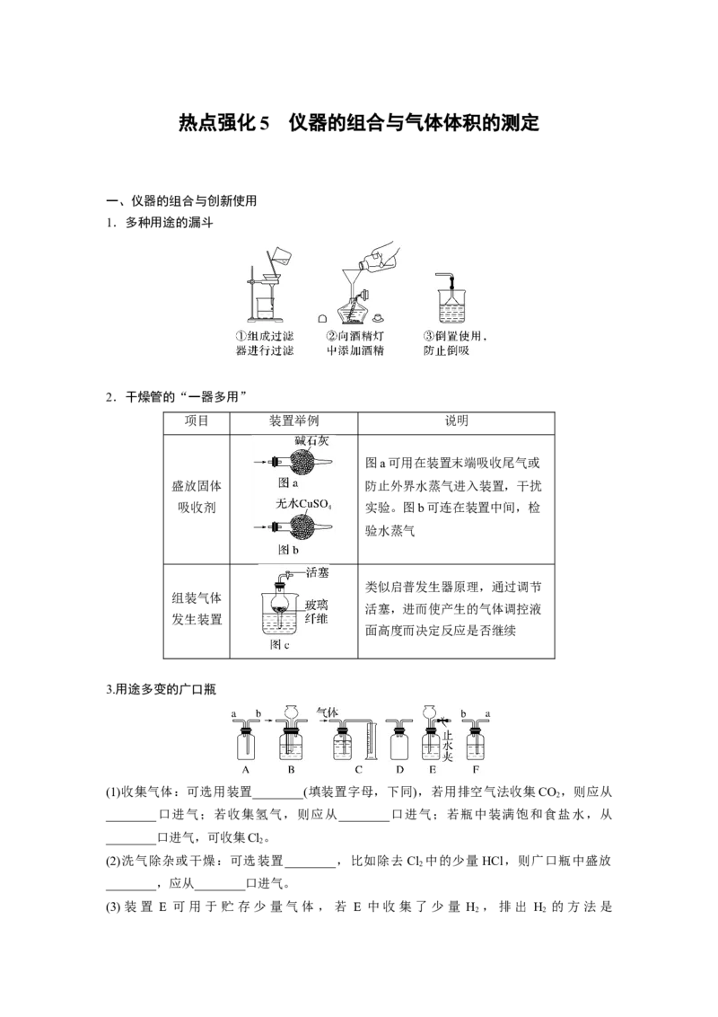大单元一　第三章　热点强化5　仪器的组合与气体体积的测定_05高考化学_2025年新高考资料_一轮复习_2025大一轮复习讲义+课件（完结）_2025大一轮复习讲义化学教师用书Word版文档全书