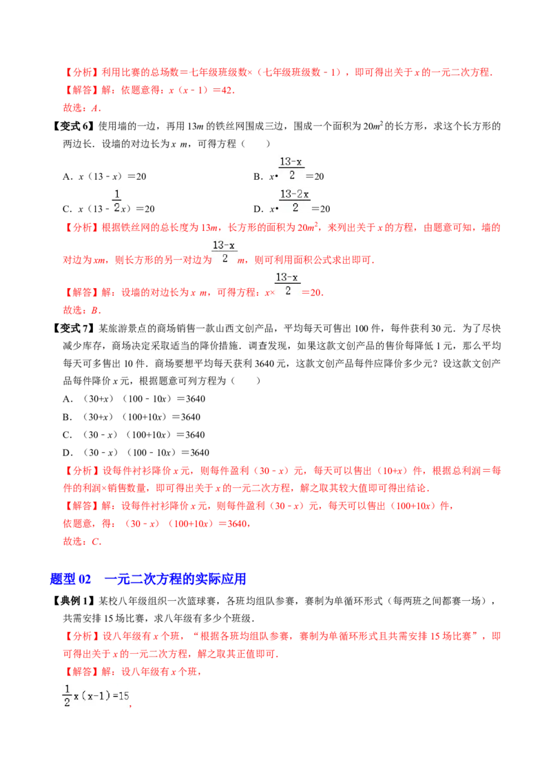 第07讲实际问题与一元二次方程（7个知识点+2类热点题型讲练+习题巩固）（教师版）_初中数学_九年级数学上册（人教版）_同步讲义-U18_2025版