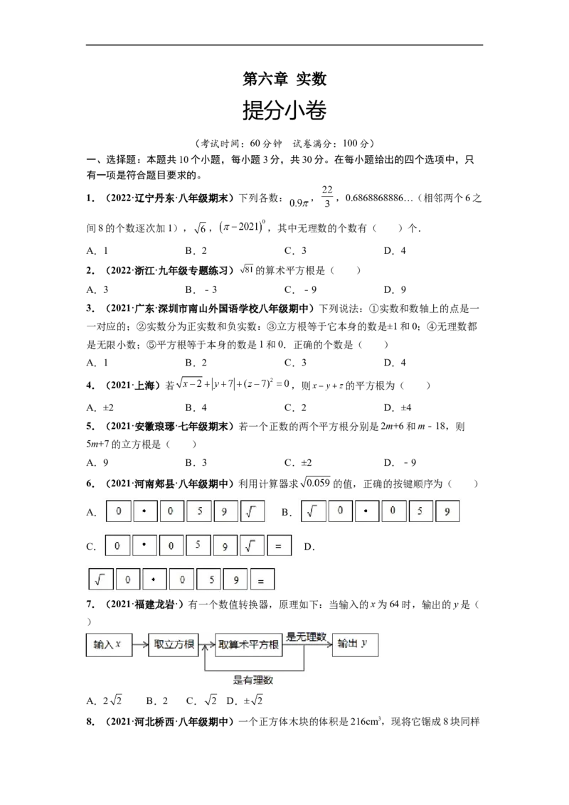 第六章实数（提分小卷）-单元测试（人教版）（原卷版）_初中数学人教版_7下-初中数学人教版_7下-初中数学人教版（旧版）赠送_06习题试卷_2单元测试_单元测试（第4套）