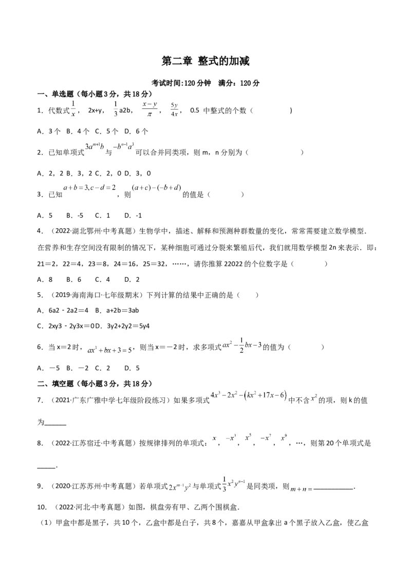 第二章整式的加减（过关测试）-七年级数学上册同步精品课堂（人教版）（原卷版）_初中数学人教版_7上-初中数学人教版_7上-初中数学人教版（旧版）赠送_06习题试卷_1同步练习