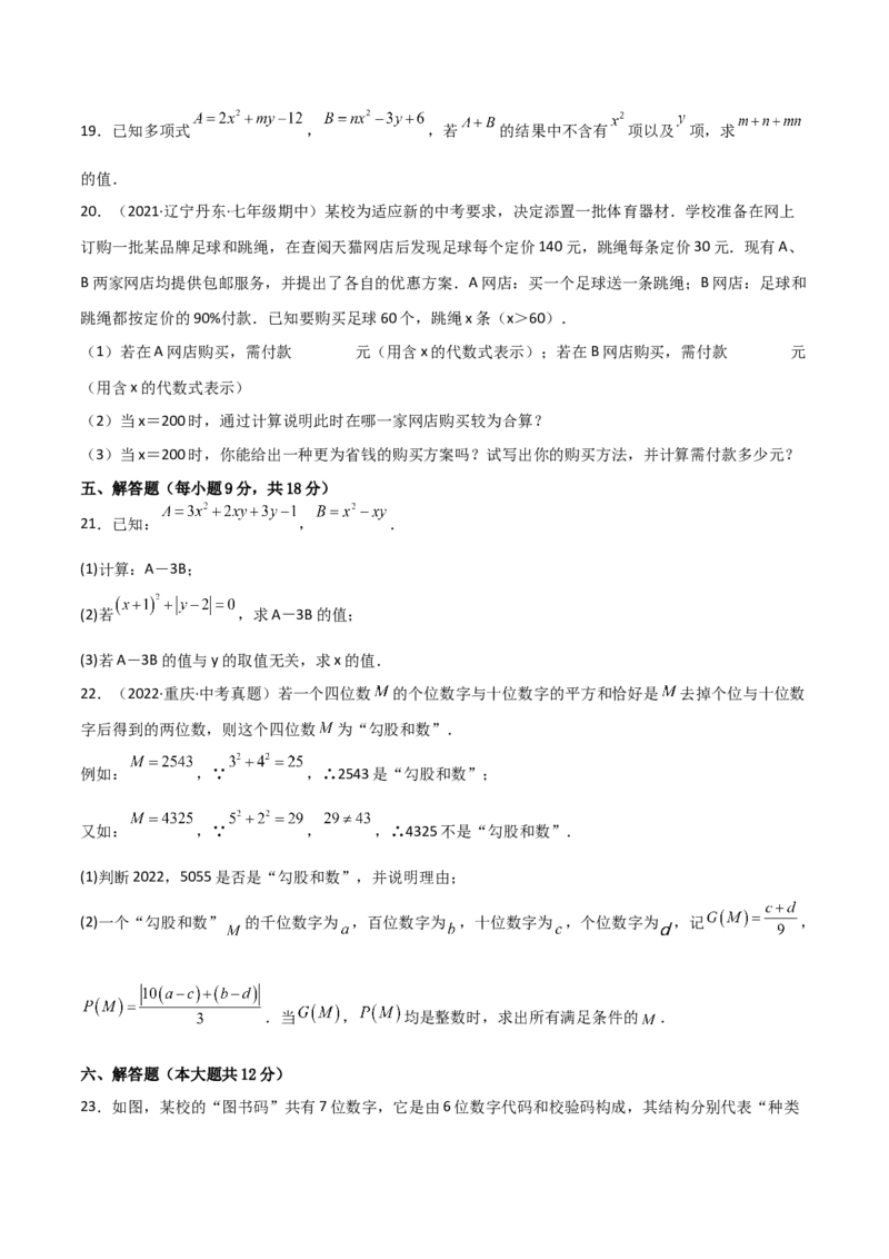 第二章整式的加减（过关测试）-七年级数学上册同步精品课堂（人教版）（原卷版）_初中数学人教版_7上-初中数学人教版_7上-初中数学人教版（旧版）赠送_06习题试卷_1同步练习