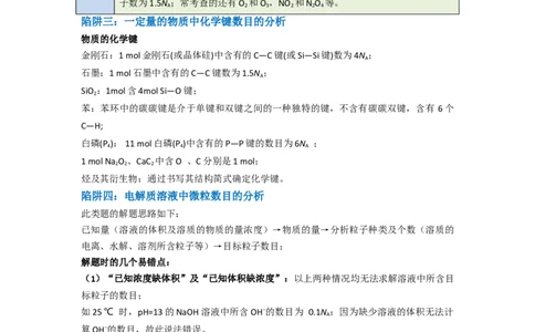 升级版微专题03破解&ldquo;七陷阱&rdquo;突破NA（原卷版）(全国版)_05高考化学_新高考复习资料_2024年新高考资料_一轮复习资料_备战2024年高考化学一轮复习考点微专题