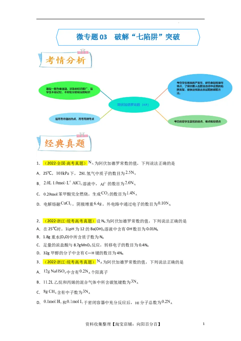 升级版微专题03破解&ldquo;七陷阱&rdquo;突破NA（原卷版）(全国版)_05高考化学_新高考复习资料_2024年新高考资料_一轮复习资料_备战2024年高考化学一轮复习考点微专题