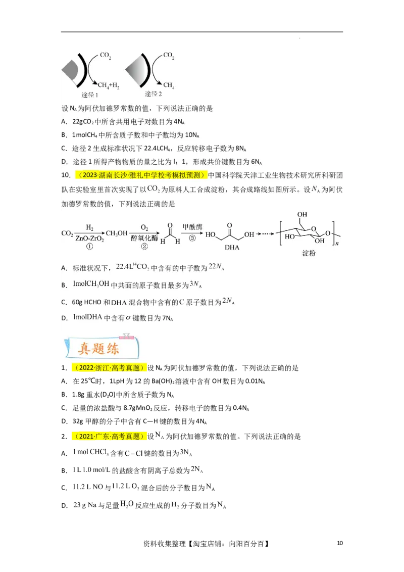 升级版微专题03破解&ldquo;七陷阱&rdquo;突破NA（原卷版）(全国版)_05高考化学_新高考复习资料_2024年新高考资料_一轮复习资料_备战2024年高考化学一轮复习考点微专题