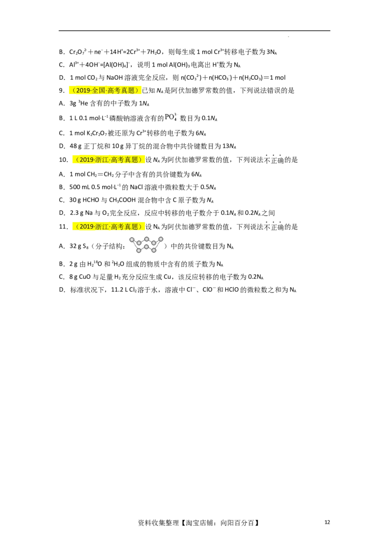升级版微专题03破解&ldquo;七陷阱&rdquo;突破NA（原卷版）(全国版)_05高考化学_新高考复习资料_2024年新高考资料_一轮复习资料_备战2024年高考化学一轮复习考点微专题