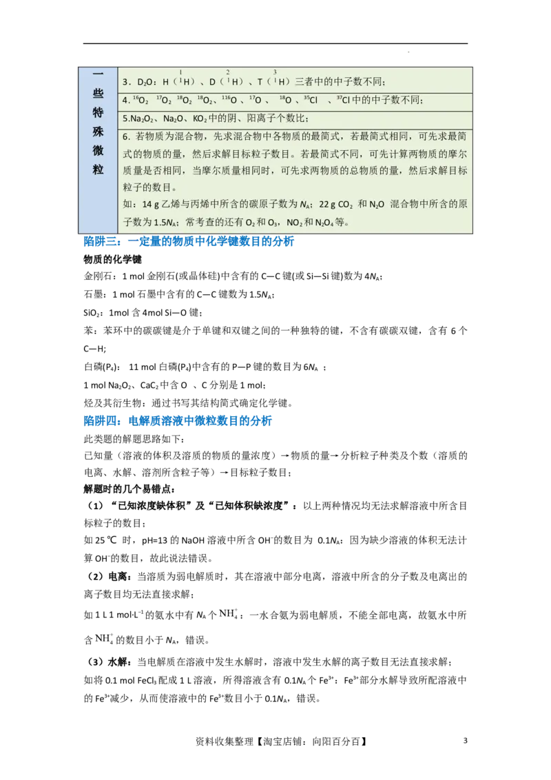 升级版微专题03破解&ldquo;七陷阱&rdquo;突破NA（原卷版）(全国版)_05高考化学_新高考复习资料_2024年新高考资料_一轮复习资料_备战2024年高考化学一轮复习考点微专题