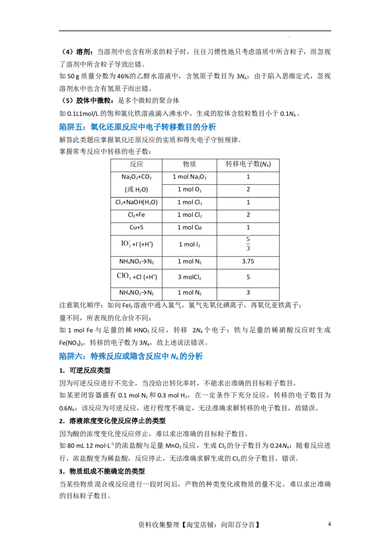 升级版微专题03破解&ldquo;七陷阱&rdquo;突破NA（原卷版）(全国版)_05高考化学_新高考复习资料_2024年新高考资料_一轮复习资料_备战2024年高考化学一轮复习考点微专题