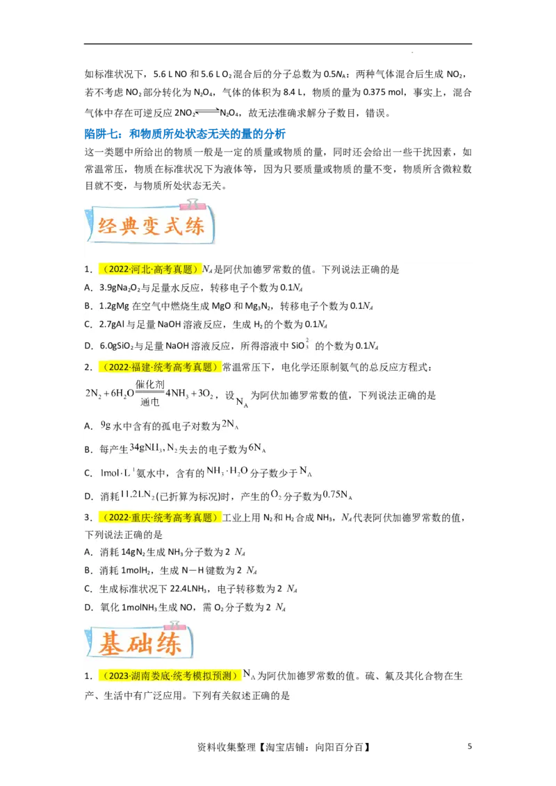 升级版微专题03破解&ldquo;七陷阱&rdquo;突破NA（原卷版）(全国版)_05高考化学_新高考复习资料_2024年新高考资料_一轮复习资料_备战2024年高考化学一轮复习考点微专题