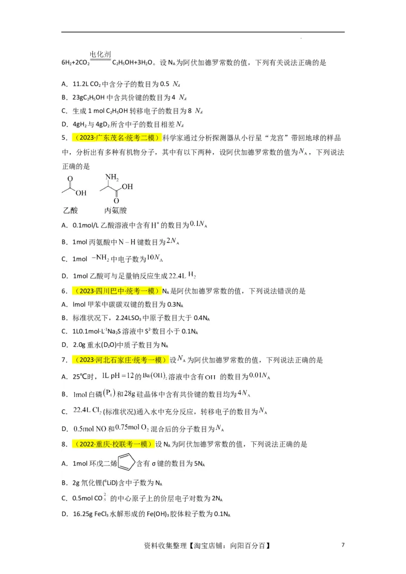 升级版微专题03破解&ldquo;七陷阱&rdquo;突破NA（原卷版）(全国版)_05高考化学_新高考复习资料_2024年新高考资料_一轮复习资料_备战2024年高考化学一轮复习考点微专题