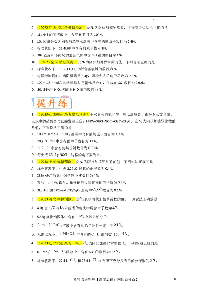 升级版微专题03破解&ldquo;七陷阱&rdquo;突破NA（原卷版）(全国版)_05高考化学_新高考复习资料_2024年新高考资料_一轮复习资料_备战2024年高考化学一轮复习考点微专题