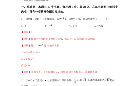 单元测试第六章实数（综合能力拔高卷）（解析版）_初中数学人教版_7下-初中数学人教版_7下-初中数学人教版（旧版）赠送_06习题试卷_2单元测试_单元测试（第5套）