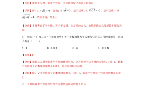 单元测试第六章实数（综合能力拔高卷）（解析版）_初中数学人教版_7下-初中数学人教版_7下-初中数学人教版（旧版）赠送_06习题试卷_2单元测试_单元测试（第5套）