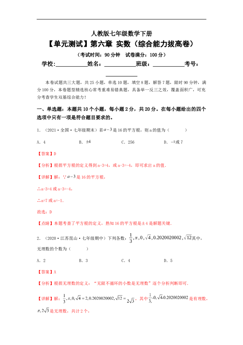 单元测试第六章实数（综合能力拔高卷）（解析版）_初中数学人教版_7下-初中数学人教版_7下-初中数学人教版（旧版）赠送_06习题试卷_2单元测试_单元测试（第5套）