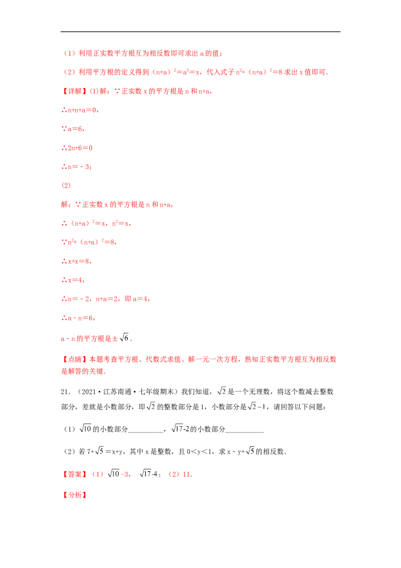 单元测试第六章实数（综合能力拔高卷）（解析版）_初中数学人教版_7下-初中数学人教版_7下-初中数学人教版（旧版）赠送_06习题试卷_2单元测试_单元测试（第5套）