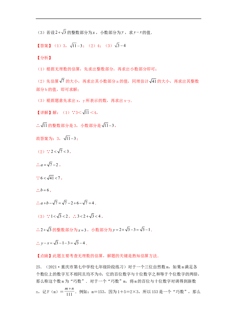 单元测试第六章实数（综合能力拔高卷）（解析版）_初中数学人教版_7下-初中数学人教版_7下-初中数学人教版（旧版）赠送_06习题试卷_2单元测试_单元测试（第5套）