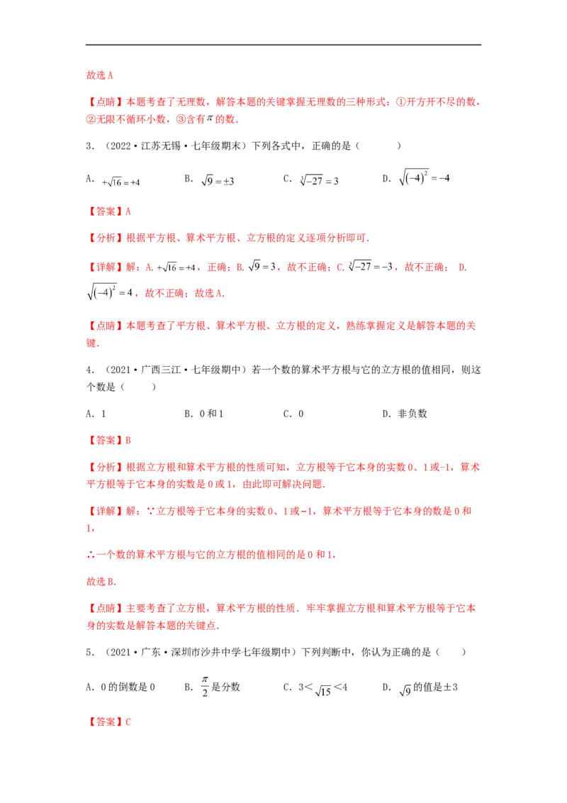 单元测试第六章实数（综合能力拔高卷）（解析版）_初中数学人教版_7下-初中数学人教版_7下-初中数学人教版（旧版）赠送_06习题试卷_2单元测试_单元测试（第5套）