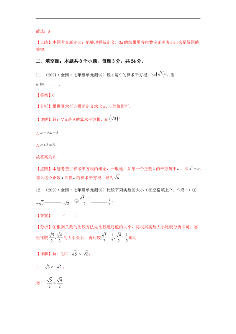 单元测试第六章实数（综合能力拔高卷）（解析版）_初中数学人教版_7下-初中数学人教版_7下-初中数学人教版（旧版）赠送_06习题试卷_2单元测试_单元测试（第5套）