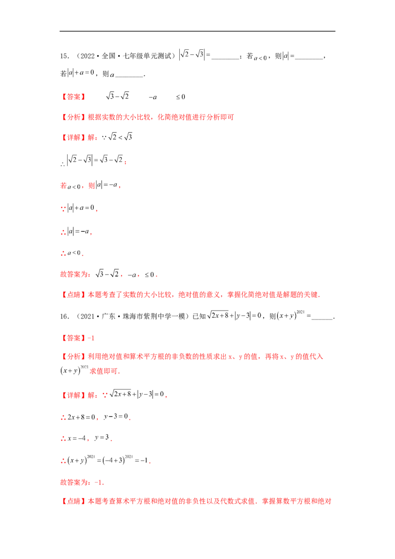 单元测试第六章实数（综合能力拔高卷）（解析版）_初中数学人教版_7下-初中数学人教版_7下-初中数学人教版（旧版）赠送_06习题试卷_2单元测试_单元测试（第5套）